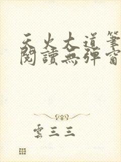 天火大道笔趣阁阅读无弹窗