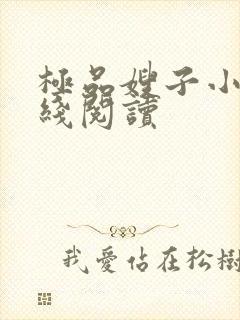 极品嫂子小说在线阅读