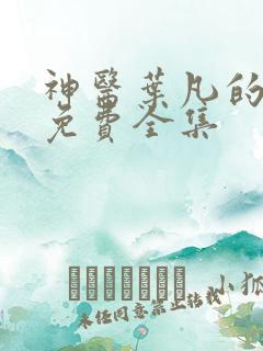 神医叶凡的小说免费全集