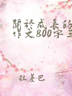 关于成长的初三作文800字三篇