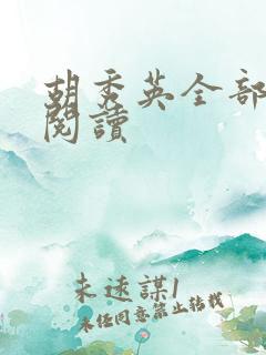 胡秀英全部章节阅读