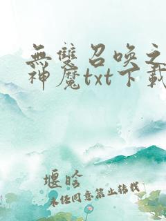 无双召唤之诸天神魔txt下载全本