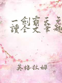 一剑霸天免费阅读全文笔趣阁