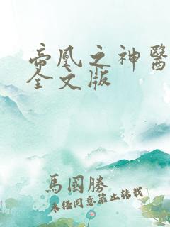 帝凰之神医弃妃全文版