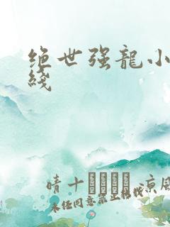 绝世强龙小说在线