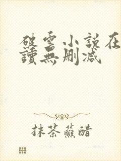 破云小说在线阅读无删减