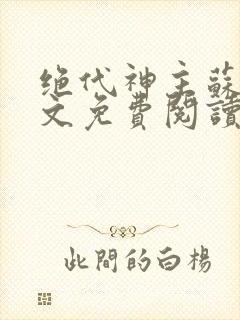 绝代神主苏莫全文免费阅读笔趣阁