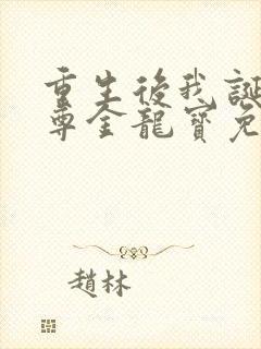 重生后我诞下至尊金龙宝免费阅读全文