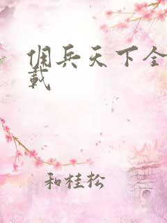 佣兵天下全集下载