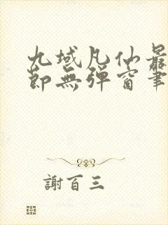 九域凡仙最新章节无弹窗笔趣阁