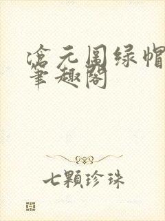 沧元图绿帽版新笔趣阁