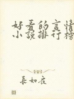 好看的言情现代小说排行榜前十名