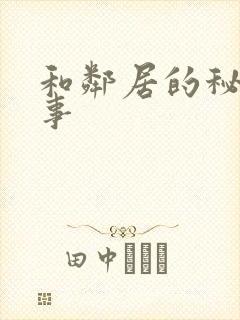 和邻居的秘密情事