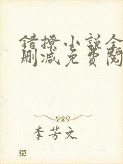 错撩小说全文无删减免费阅读