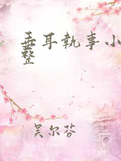 垂耳执事小说完整