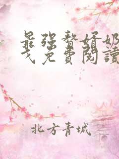 最强赘婿奶爸秦戈免费阅读