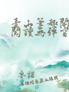 青山笔趣阁免费阅读无弹窗