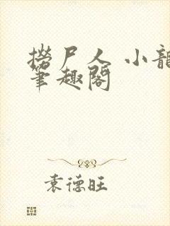 捞尸人 小龙 笔趣阁