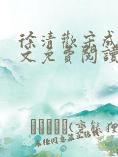 徐清欢宋成暄全文免费阅读