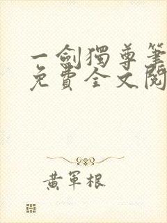 一剑独尊笔趣阁免费全文阅读