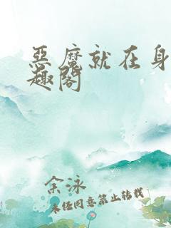 恶魔就在身边笔趣阁