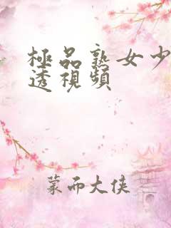 极品熟女少妇熟透视频