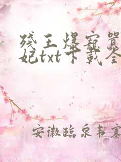 残王爆宠嚣张医妃txt下载全本