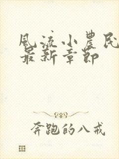 风流小农民小说最新章节