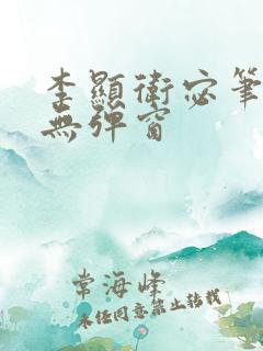 李显卫宓笔趣阁无弹窗