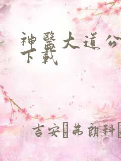 神医大道公全集下载
