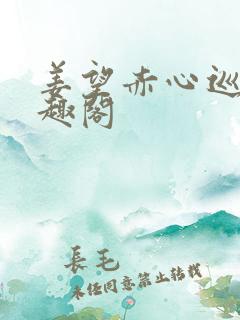 姜望赤心巡天笔趣阁