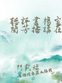 听评书杨家将刘兰芳播讲在线