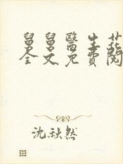 舅舅医生花有容全文免费阅读笔趣阁