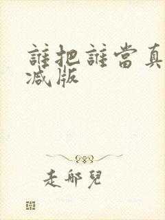 谁把谁当真无删减版