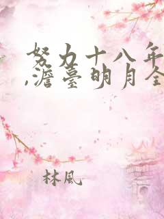 努力十八年叶玄,澹台明月全文阅读免费