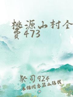 桃源山村全文免费473