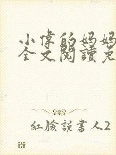 小伟的妈妈小说全文阅读免费阅读