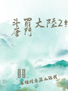 斗罗大陆2绝世唐门