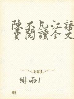 陈不凡江语柔免费阅读全文小说