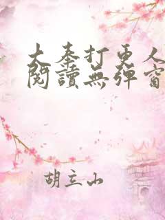 大奉打更人在线阅读无弹窗笔趣阁