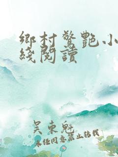 乡村惊艳小说在线阅读