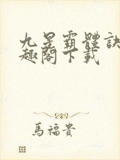 九星霸体诀 笔趣阁下载