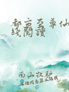 都市至尊仙医在线阅读