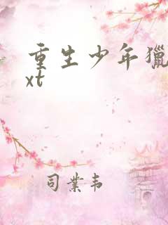 重生少年猎美txt