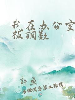我在办公室被老板调数