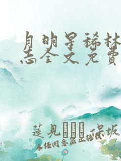 月明星稀林姨小志全文免费阅读