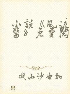 小说《风流小神医》免费阅读