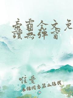 帝霸全文免费阅读无弹窗