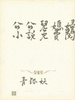 公公儿媳妇古代小说免费阅读