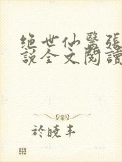 绝世仙医张冬小说全文阅读无弹窗